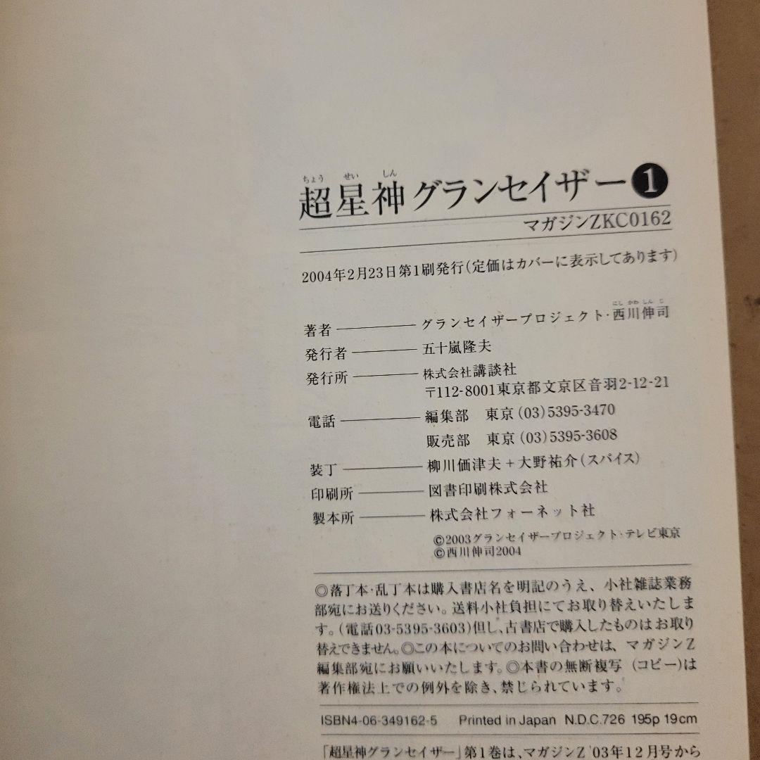 超星神グランセイザー 全巻 セット 西川伸司