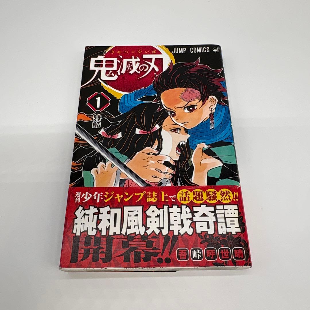 鬼滅の刃 1巻 初版 帯付き