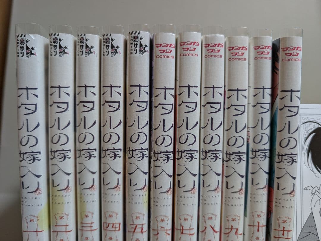 【クリアカバー&全巻帯付】 ホタルの嫁入り 1~11巻