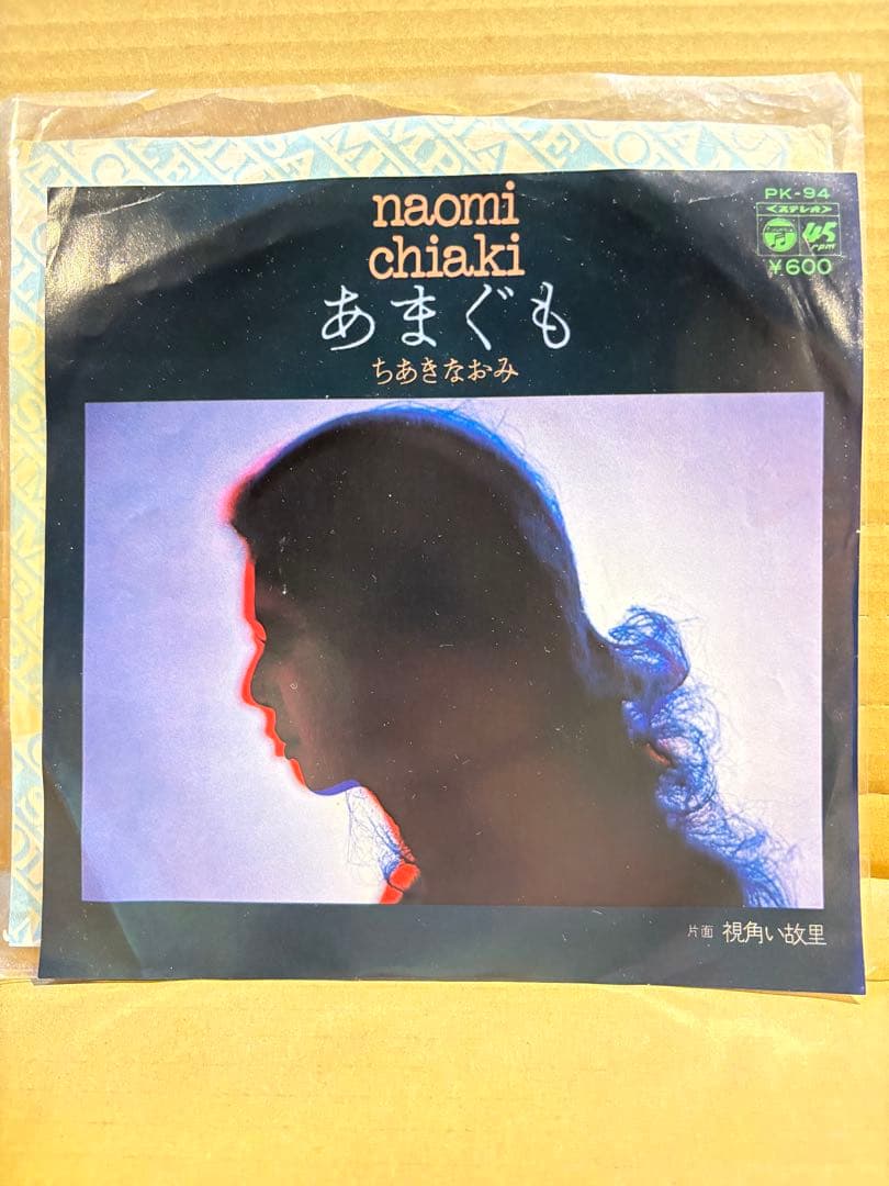 ちあきなおみ「あまぐも」（シングルバージョン）見本盤　ミッキー吉野編曲