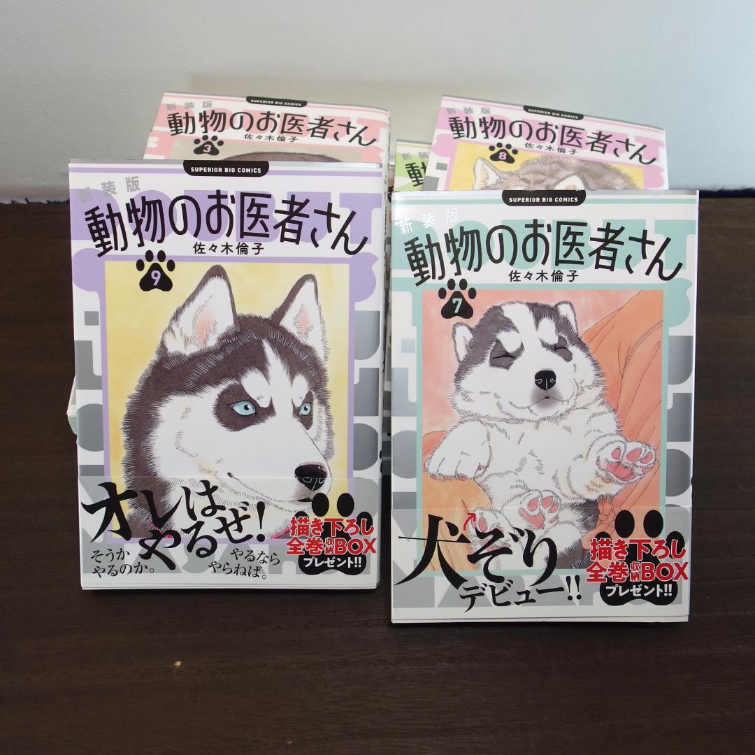 【全巻帯付き美品】動物のお医者さん 新装版 全12巻(完結　/741