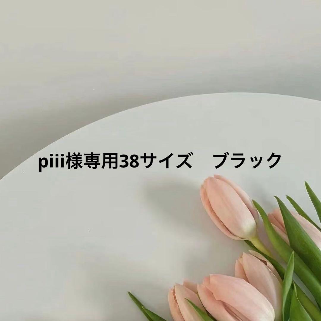 piii38サイズ　ブラック