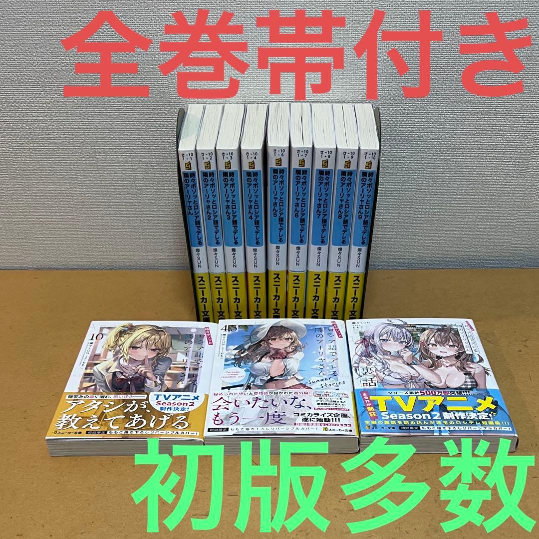 ☀️ 初版 最新刊付き帯付き良品 ロシア語でデレる隣のアーリャさん 全巻 ☀️