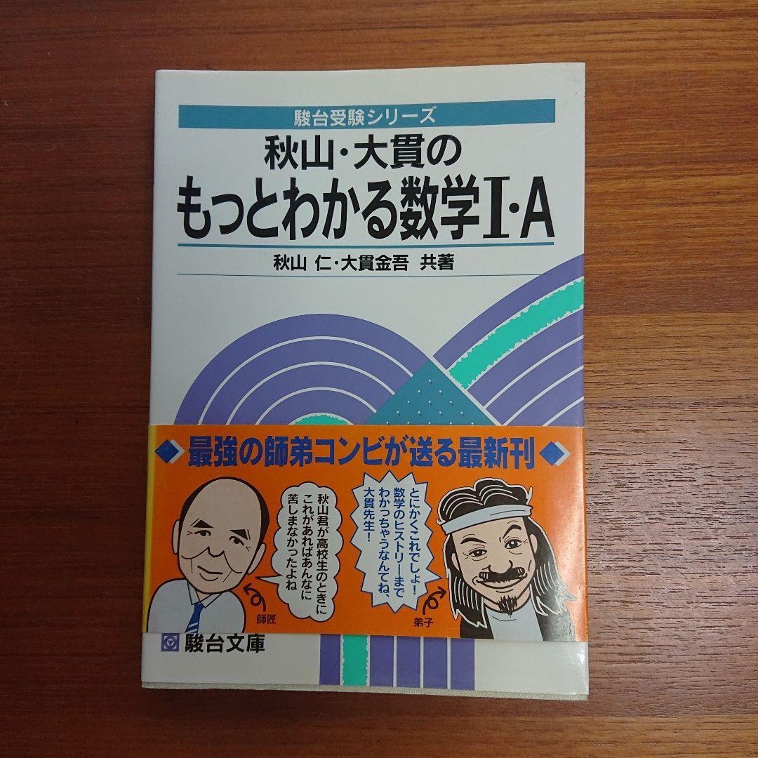 秋山・大貫のもっとわかる数学1・A #東大#京大#医学部#駿台