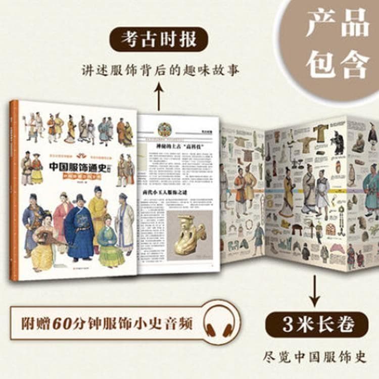 【新品】中国語書籍： 中国服饰通史 墙书 时间图谱百科全书