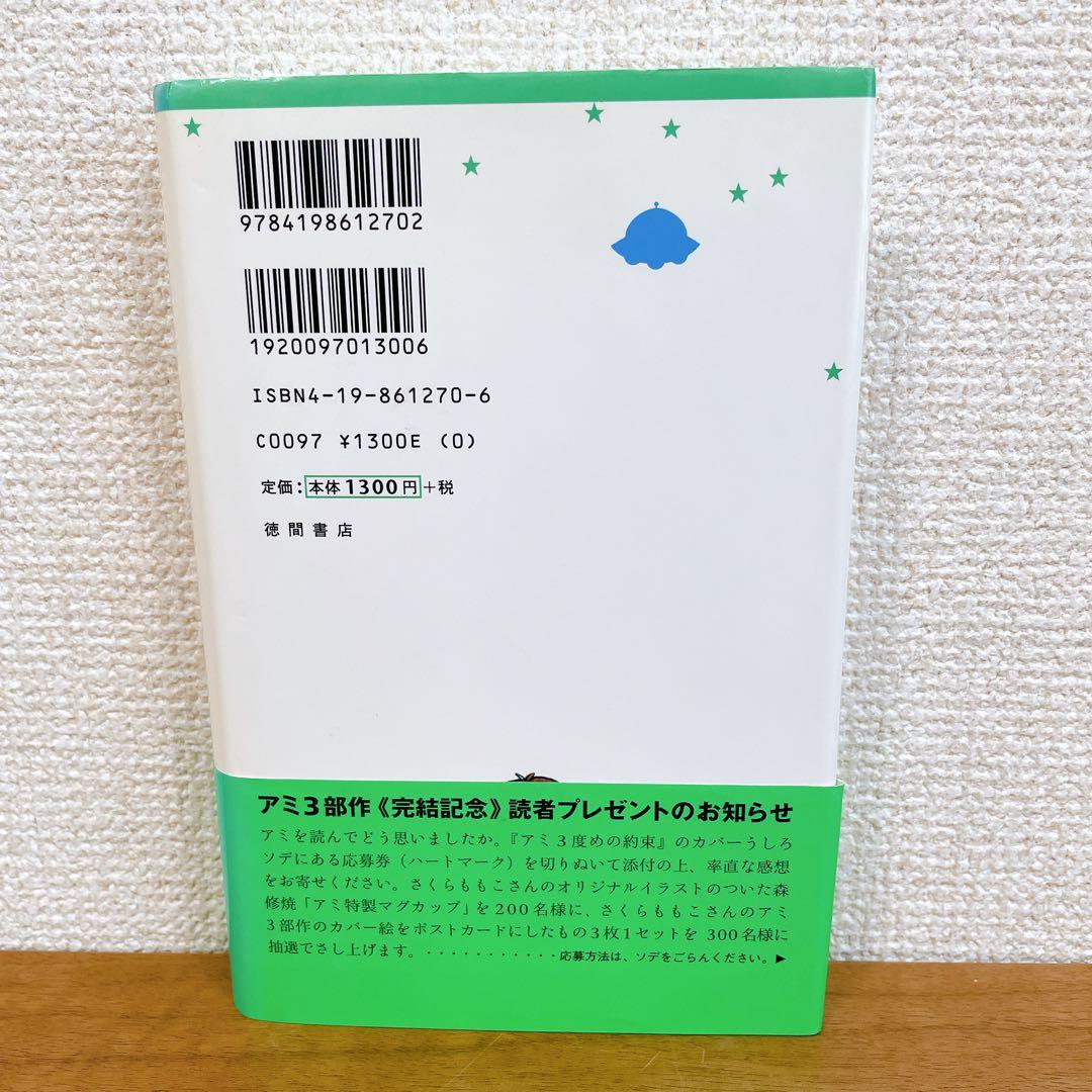 アミ小さな宇宙人 ハードカバー
