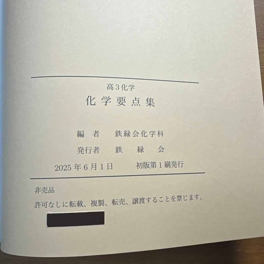 鉄緑会 高3化学 化学要点集 2025年度用 最新版