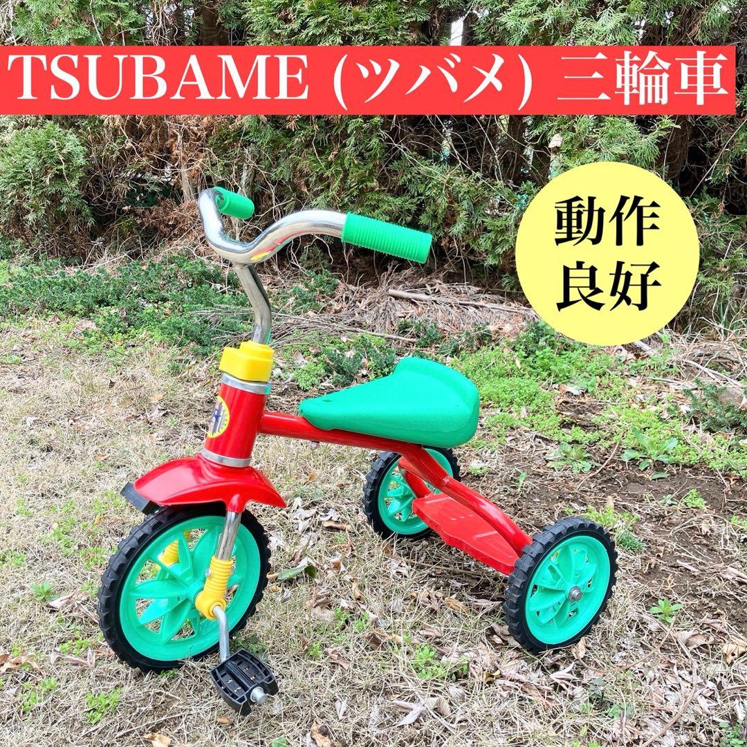 TSUBAME ツバメ 豆ダッシュ 子供用 三輪車 レッド グリーン レトロ