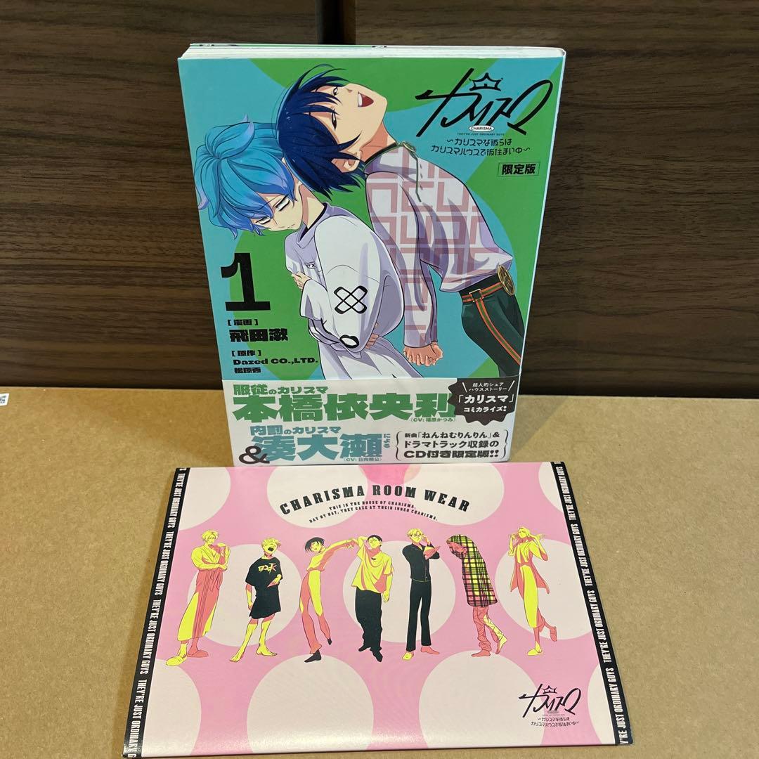 【美品】カリスマ～カリスマな彼らはカリスマハウスで仮住まい中～(1)限定版