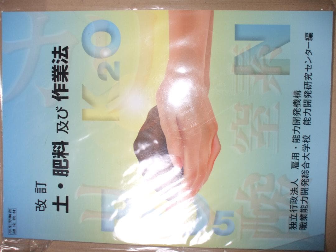 土・肥料及び作業法: 改訂 (日本語) 単行本