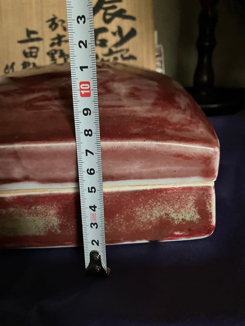 上田恒次　辰砂窯変蓋物