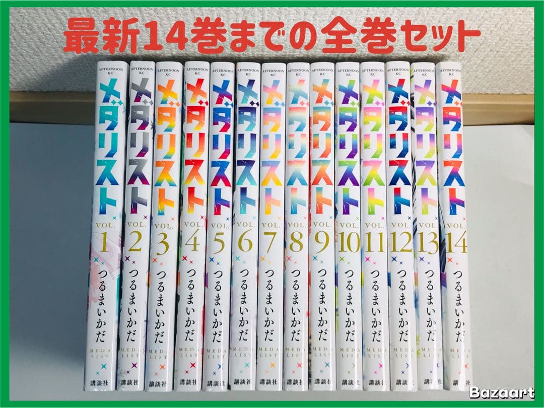 メダリスト　1-14巻　全巻セット