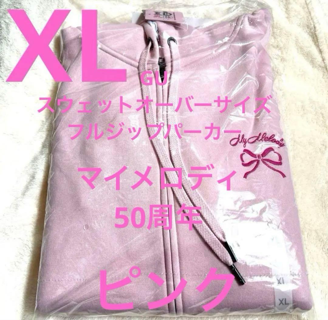 ぴ*ん様 GU スウェットオーバーサイズフルジップパーカー マイメロディ50周年