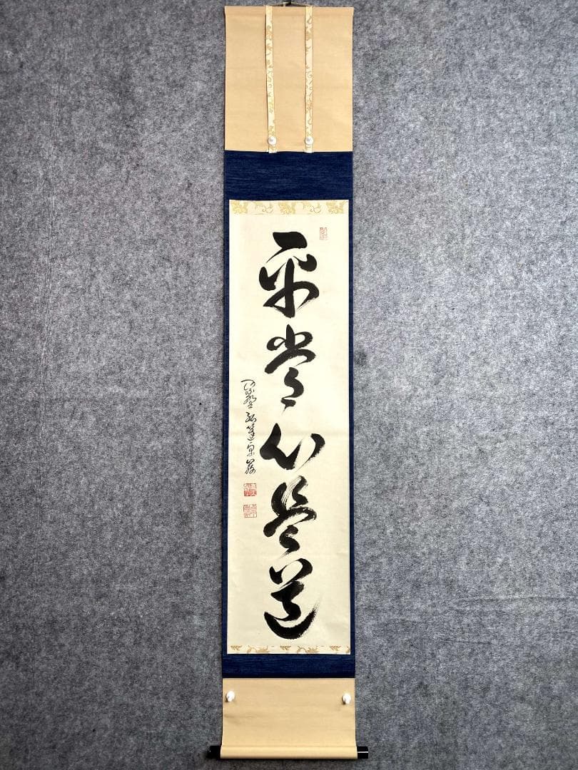 小堀卓巌『平常心是道』茶道具 一行書 臨済宗大徳寺孤篷庵第18世住職 掛軸