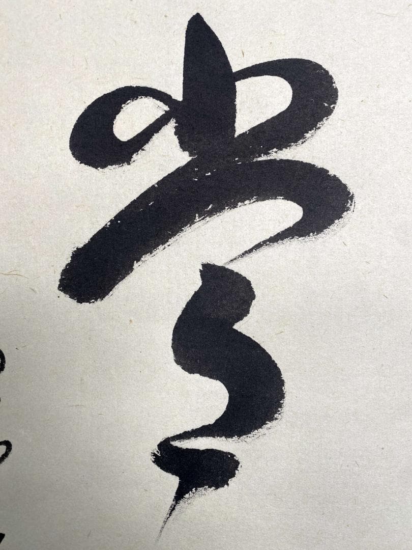 小堀卓巌『平常心是道』茶道具 一行書 臨済宗大徳寺孤篷庵第18世住職 掛軸