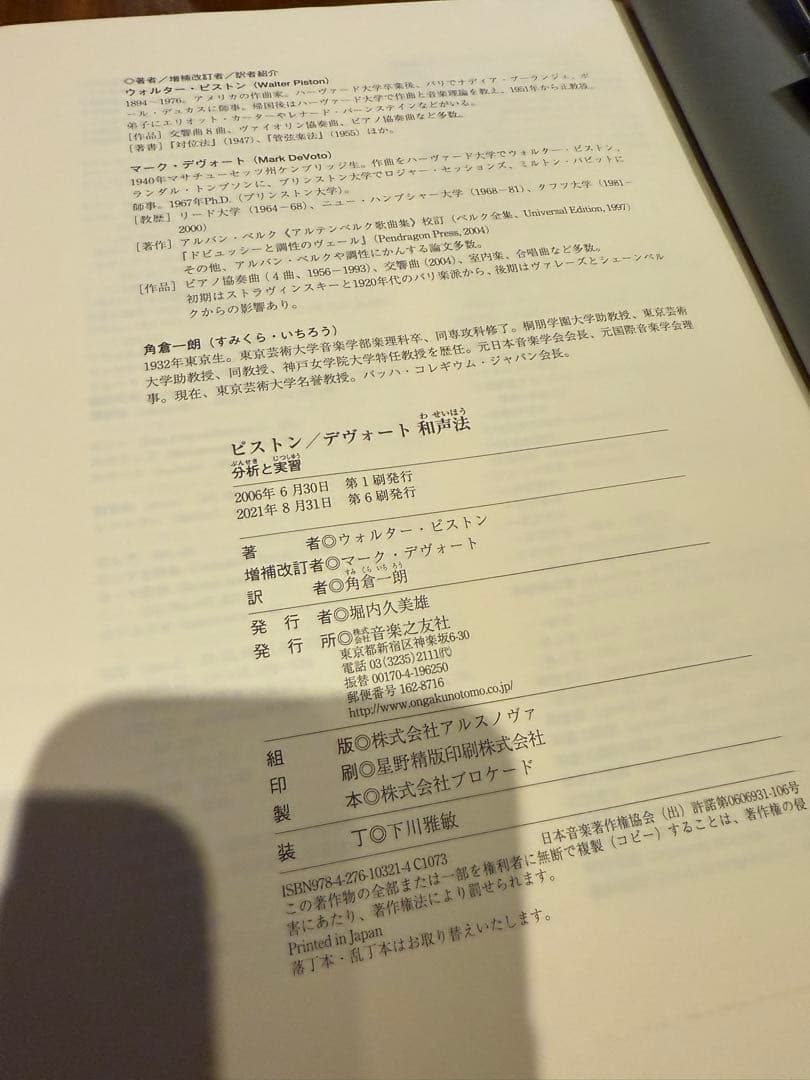 ビストン・和声法