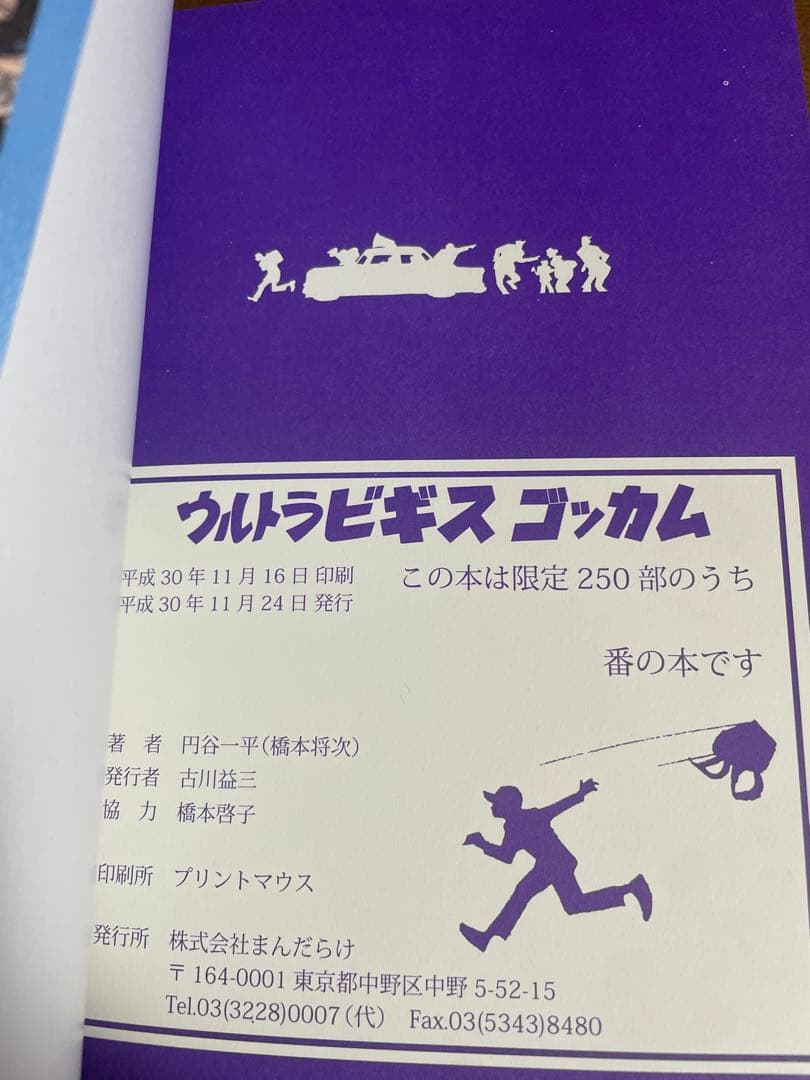 まんだらけ 奇談シリーズ 円谷一平 ウルトラゴッカム