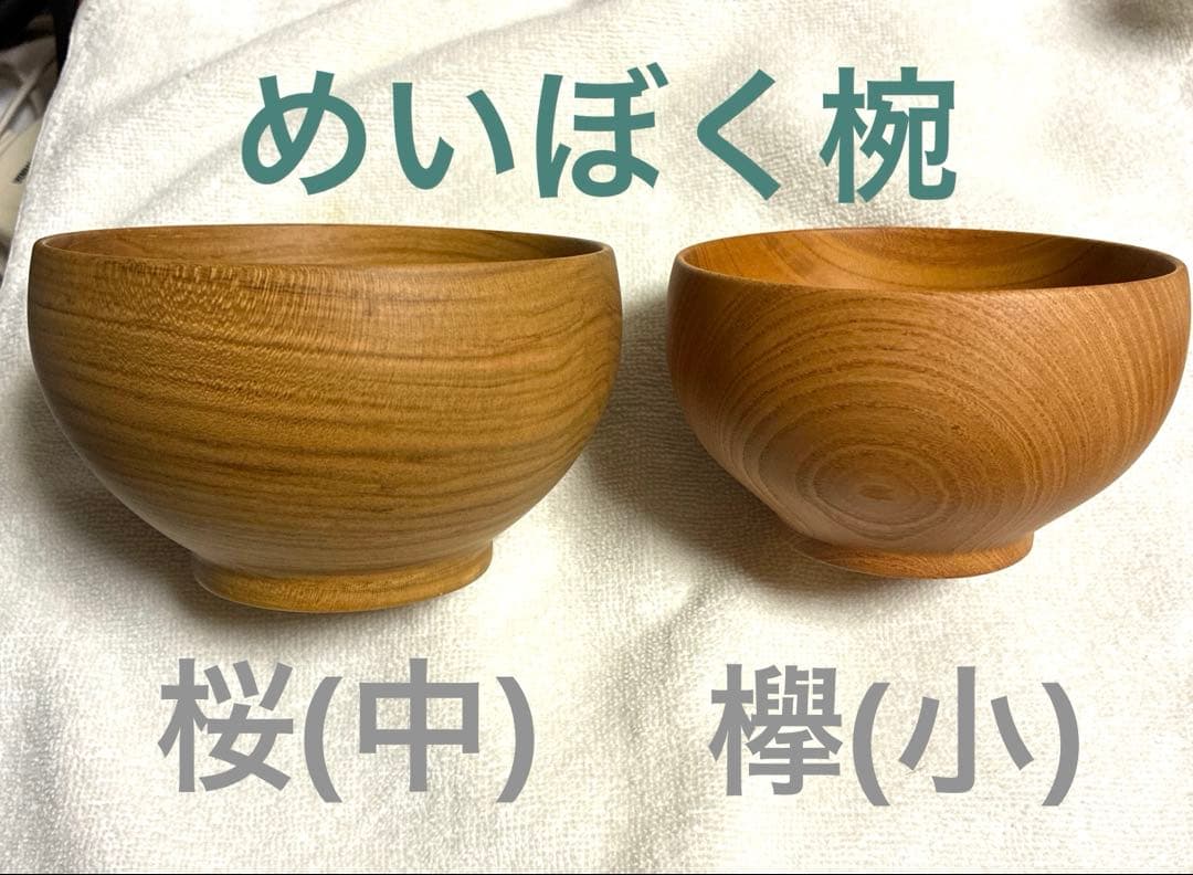 【新品】めいぼく椀　桜(中) 欅(小) 薗部産業　SONOBE 親子セット