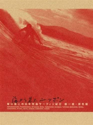 ★送無！新品！坂口憲二の日本列島サーフィン紀行 秋冬篇