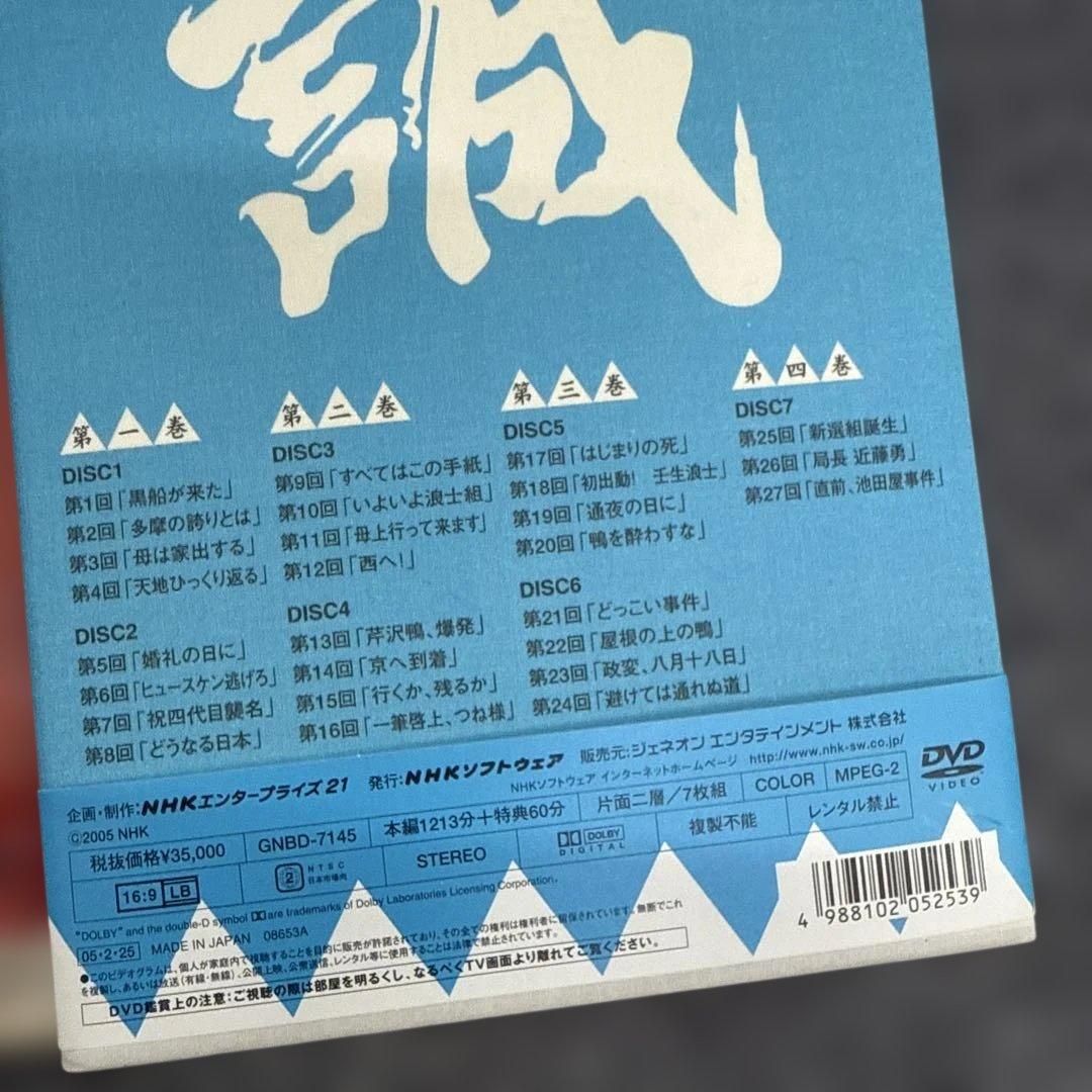 NHK大河ドラマ 新選組!完全版 第弍集のみ DVD-BOX