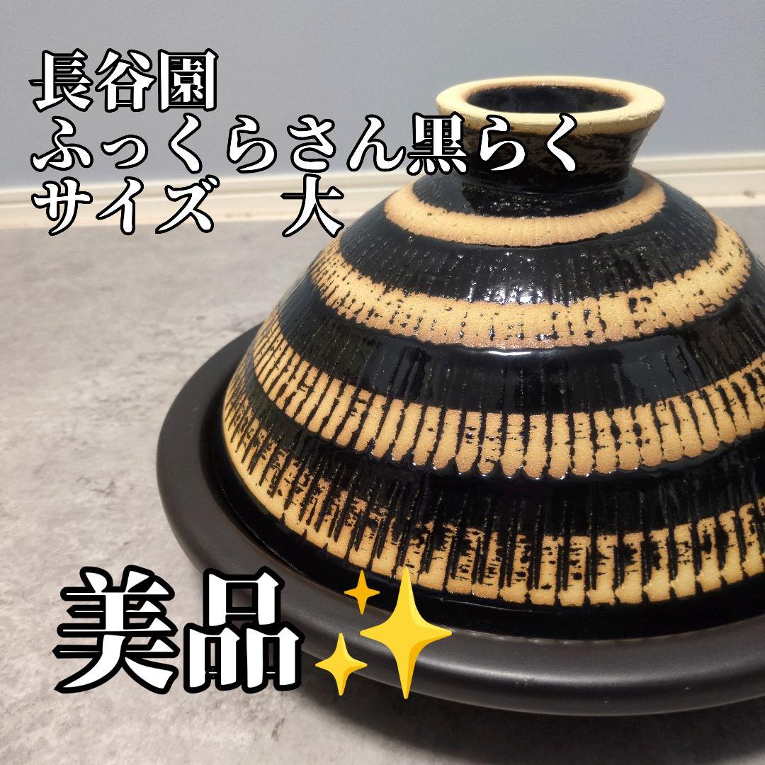 【美品】長谷園 ふっくらさん黒らく　サイズ（大）