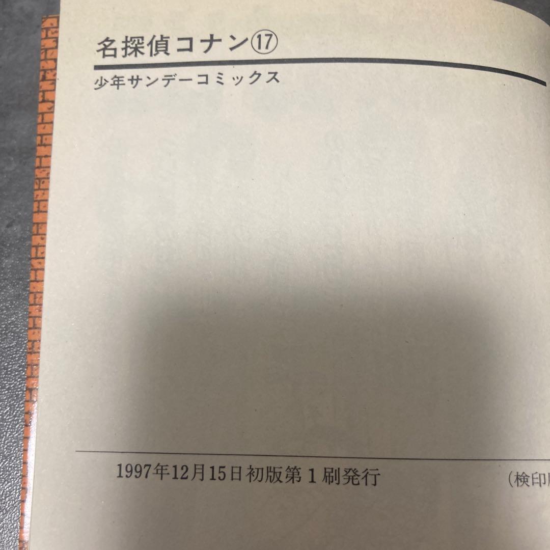 名探偵コナン 17巻 帯付 初版 青山剛昌 漫画 アニメ 映画 劇場版 サンデー