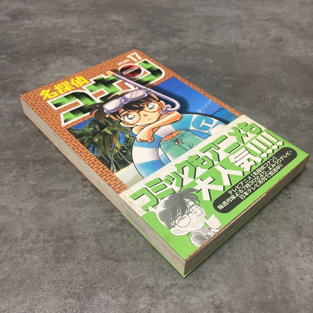 名探偵コナン 17巻 帯付 初版 青山剛昌 漫画 アニメ 映画 劇場版 サンデー