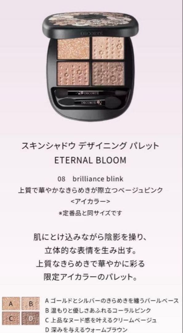 d*3様 コスメデコルテ エターナルブルームコレクション アイシャドウのみ　コフ