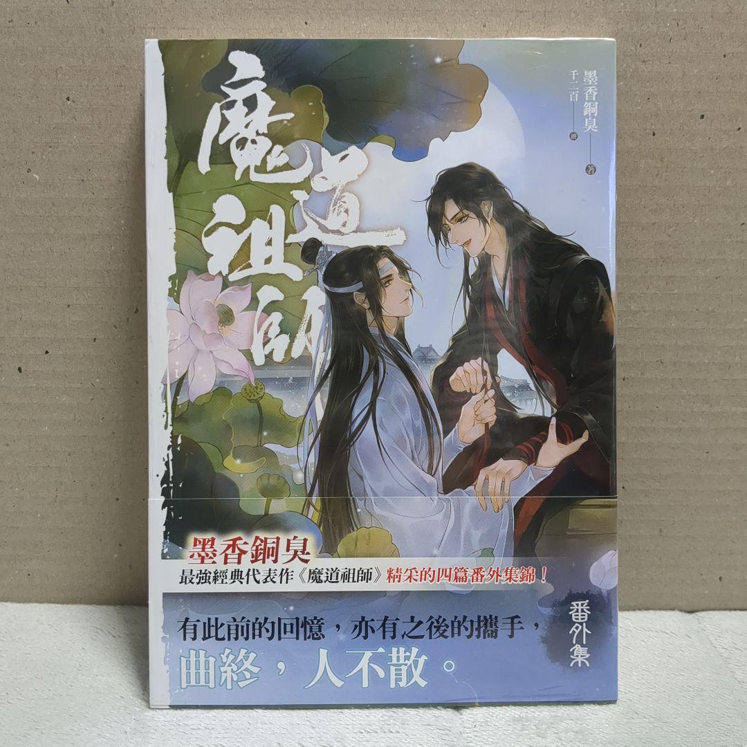 【台湾版】魔道祖師 全巻セット＋番外集 特典付き
