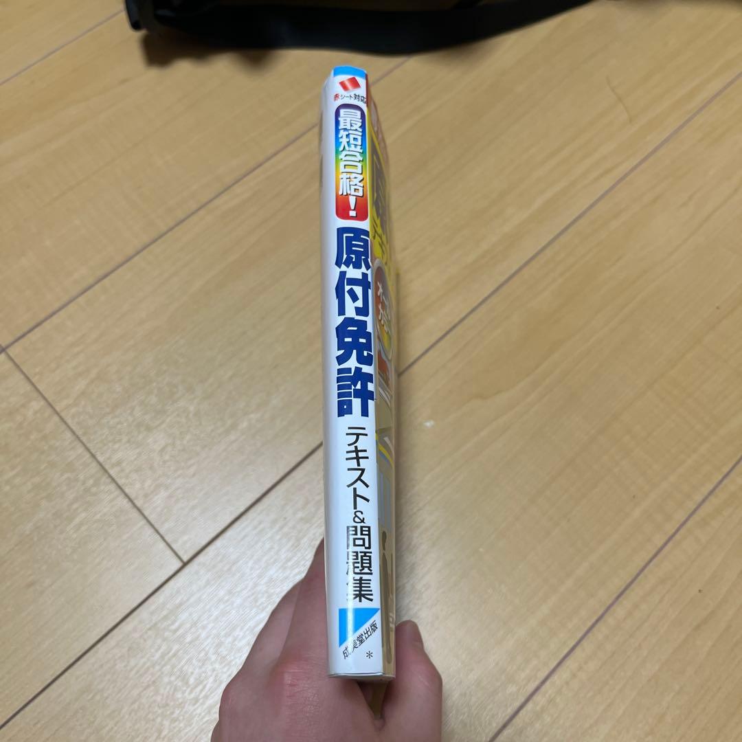赤シート対応 最短合格!原付免許テキスト&問題集
