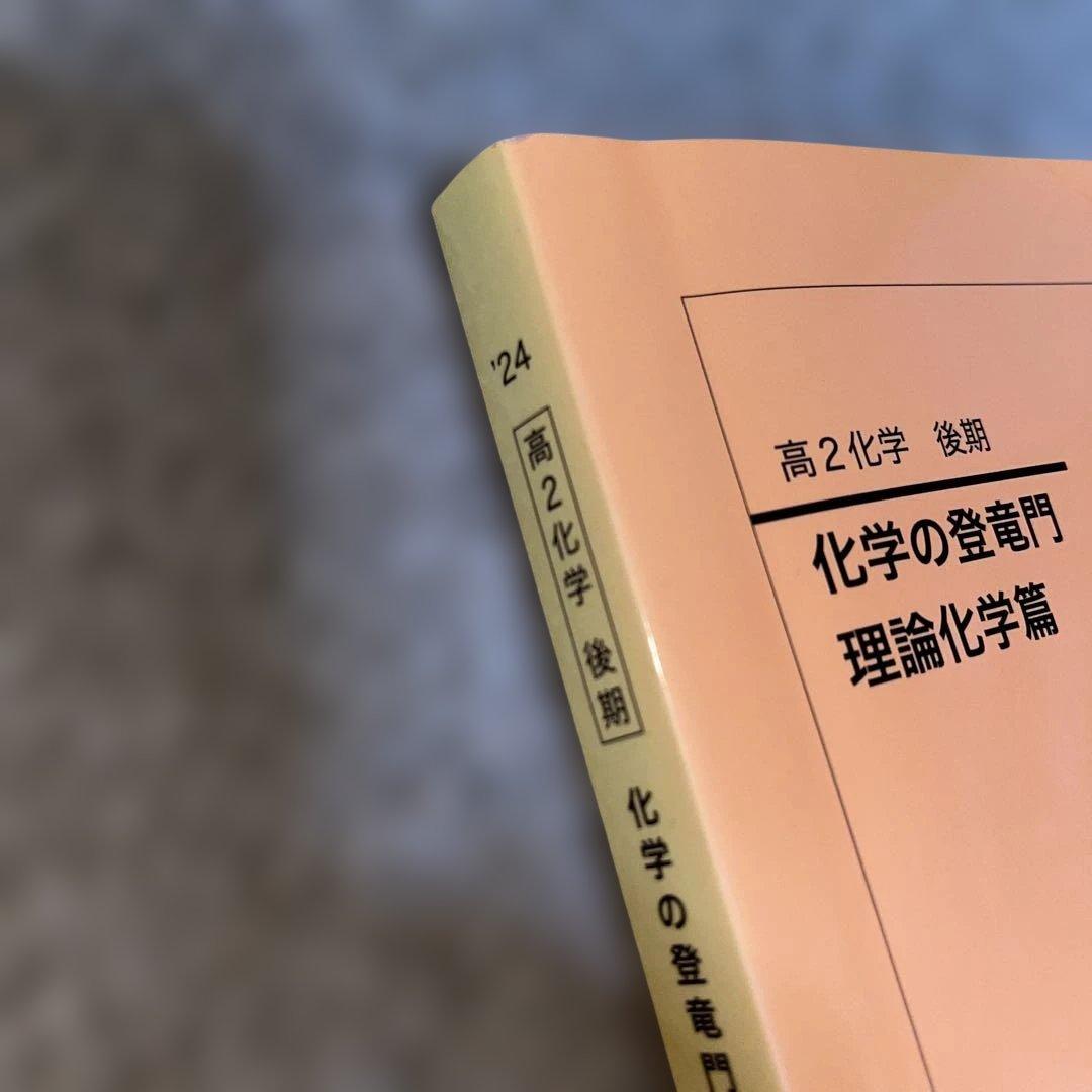 鉄緑会 高2化学 化学の登竜門 2024年度版