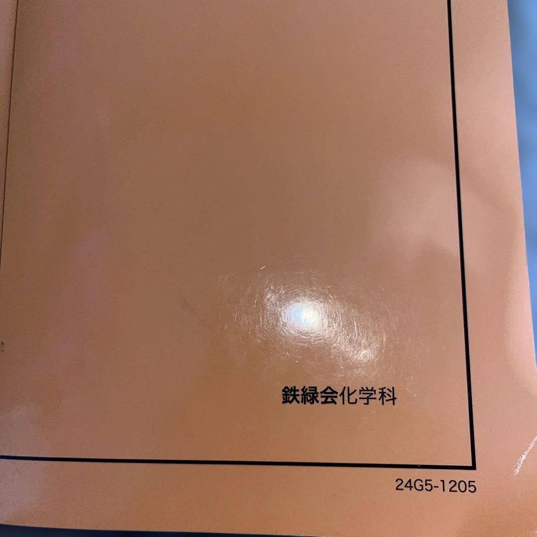 鉄緑会 高2化学 化学の登竜門 2024年度版