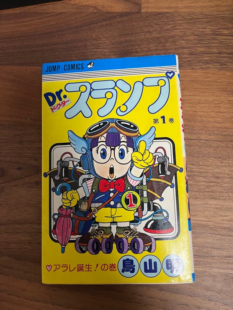 漫画　Dr.スランプ（ドクタースランプ）　１巻 初版
