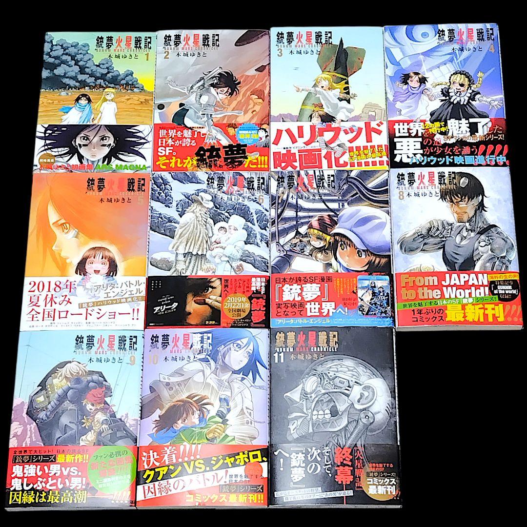 【初版/帯つき】銃夢火星戦記 1〜11巻 全巻 完結セット 木城ゆきと SF