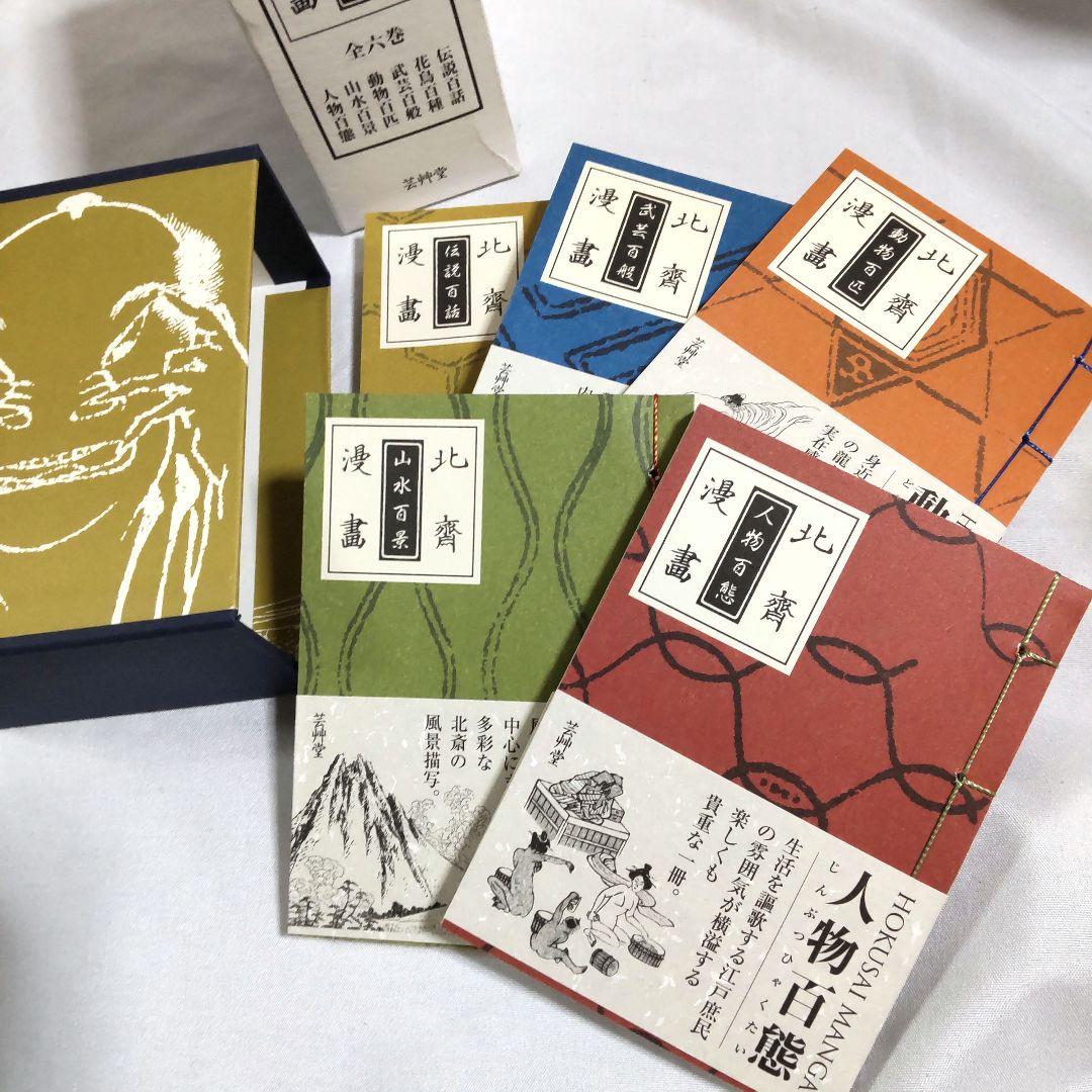 和綴じ豆本 北斎漫画 全6巻セット 浮世絵 芸艸堂 葛飾北斎