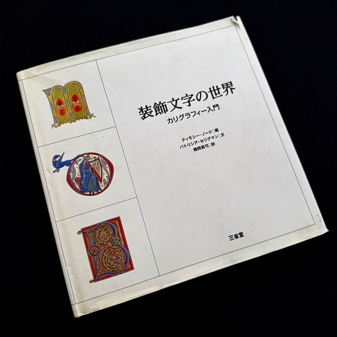 「装飾文字の世界 : カリグラフィー入門」ティモシー・ノード 画
