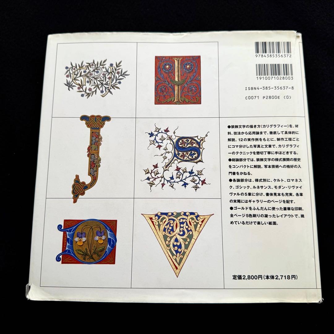 「装飾文字の世界 : カリグラフィー入門」ティモシー・ノード 画