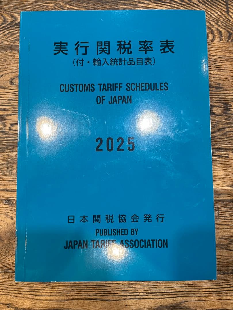 実行関税率表　2025年度版