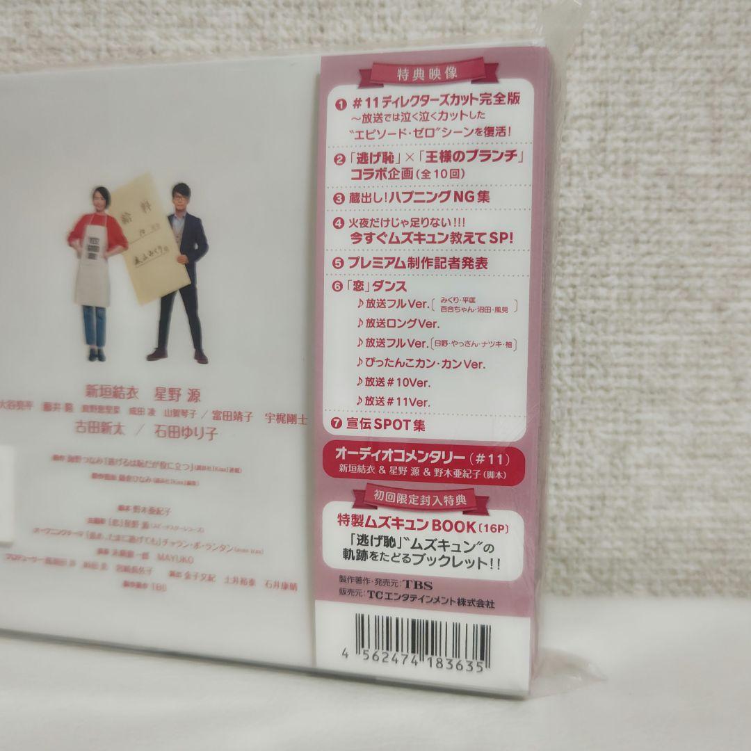 逃げるは恥だが役に立つ DVDボックス