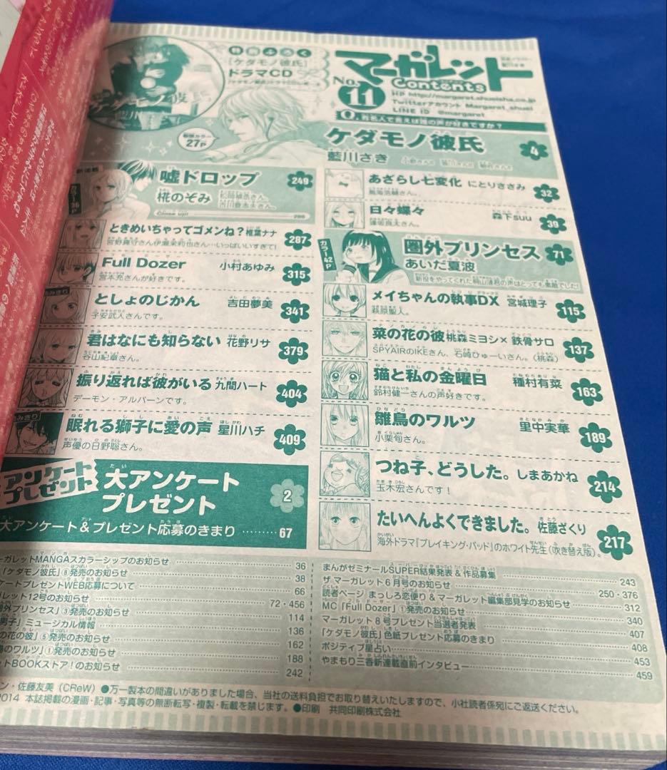 マーガレット2015年11号 ケダモノ彼氏ドラマCD付き