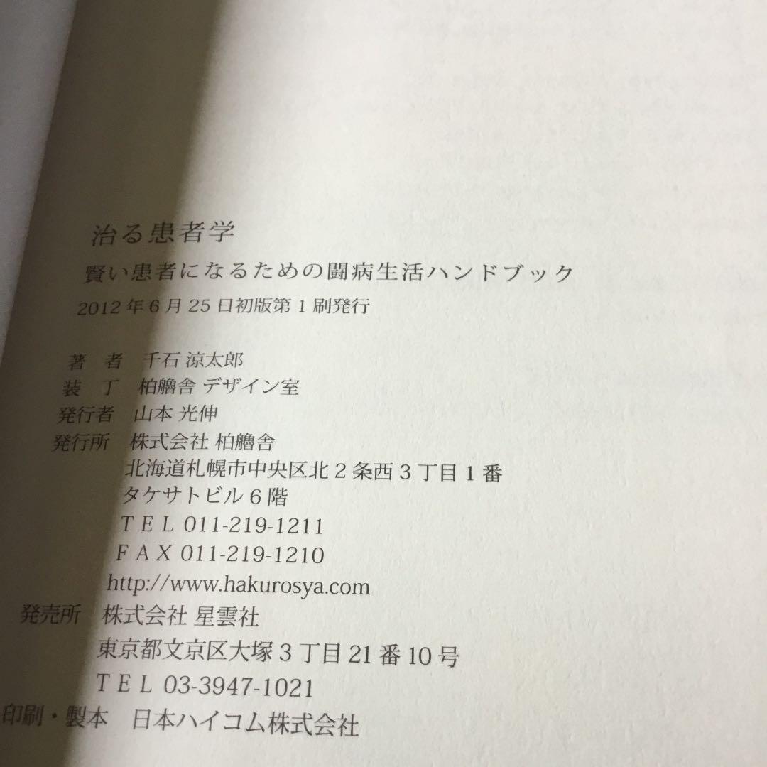 治る患者学 : 賢い患者になるための闘病生活ハンドブック帯カバーに折れスレキズ有