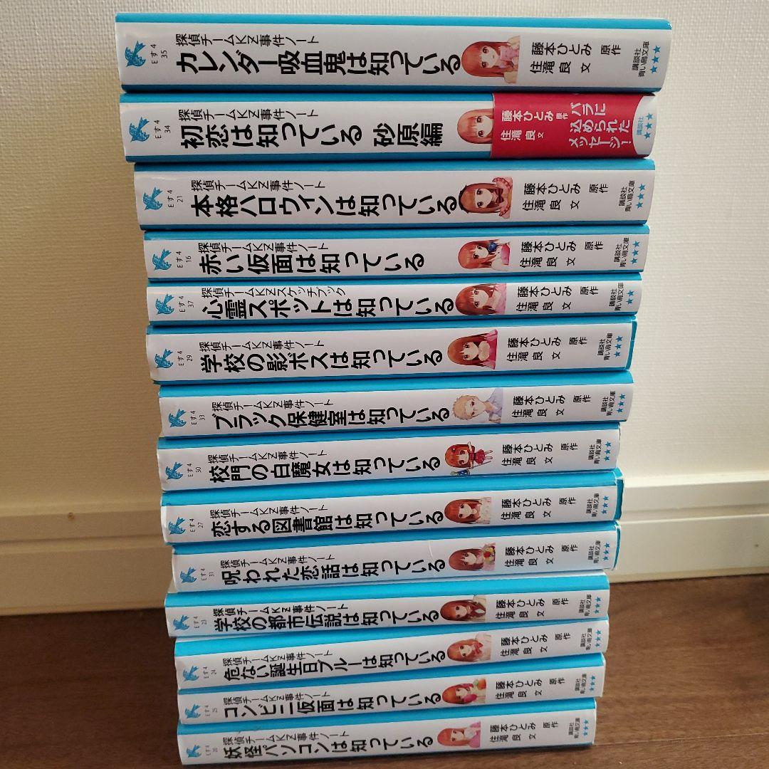 探偵チームKZ事件ノート　14冊