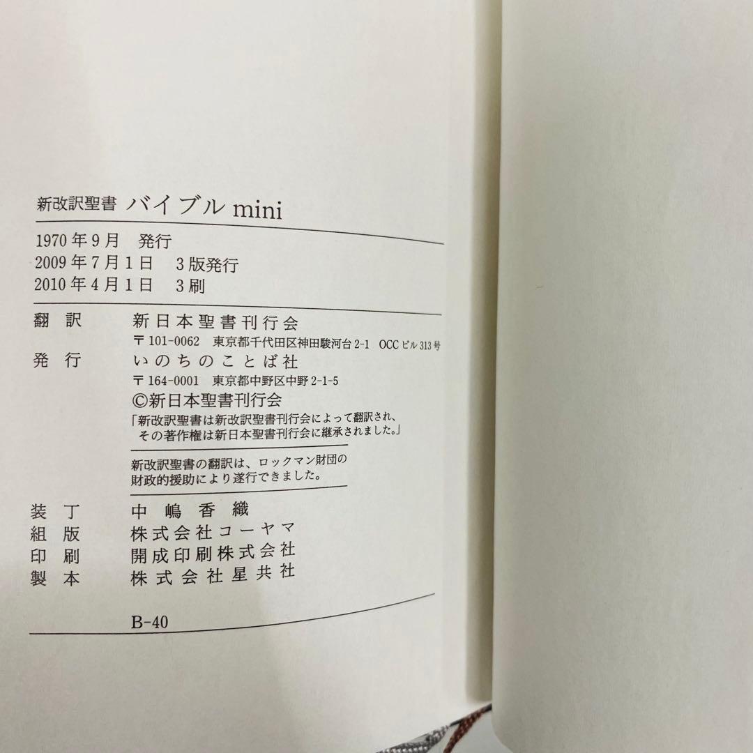 希少　美品　新改訳　第3版　バイブルミニ　聖書