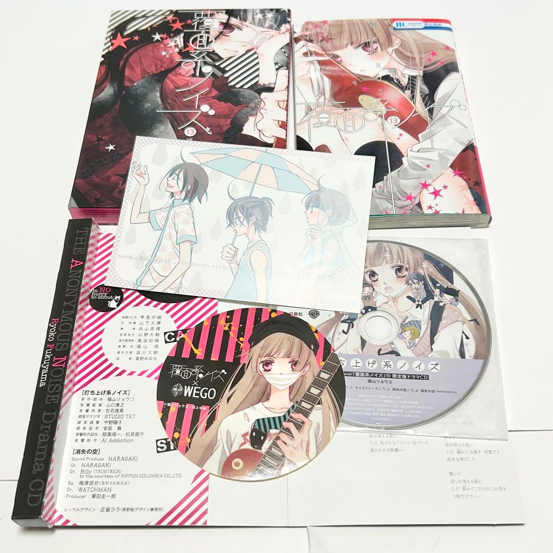 【送料込み】覆面系ノイズ ドラマCD付き限定版 13 14 15 福山 リョウコ