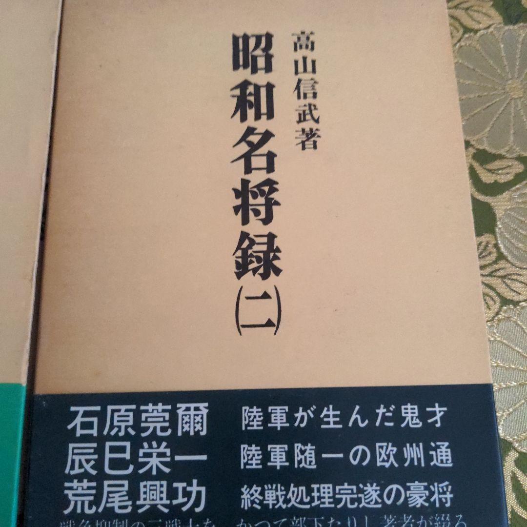 芙蓉書房  昭和名将録  2冊セット