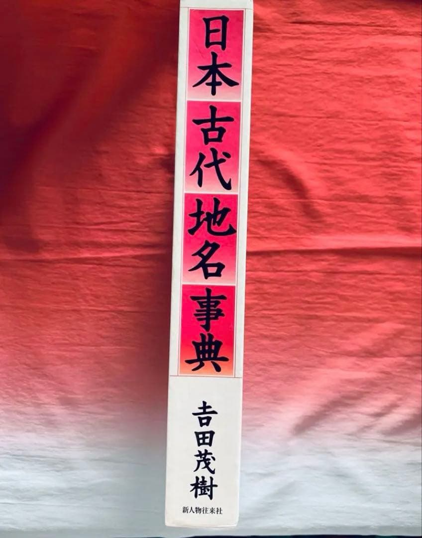日本古代地名事典
