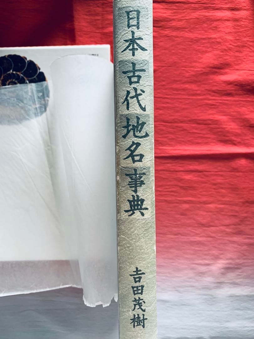 日本古代地名事典