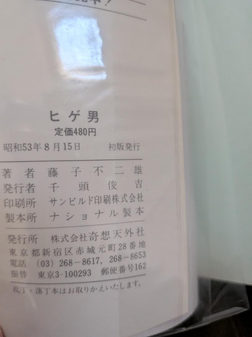 藤子不二雄 ホラーファンタジー劇場 ヒゲ男 初版 奇想天外社 奇想天外コミックス