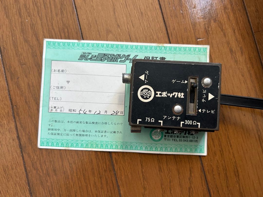 エポック社 テレビ野球ゲーム 昭和レトロ 本体 箱付