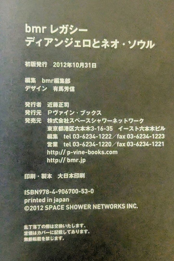 廃刊・初版 「ディアンジェロとネオ・ソウル」本 D'Angelo bmr編集